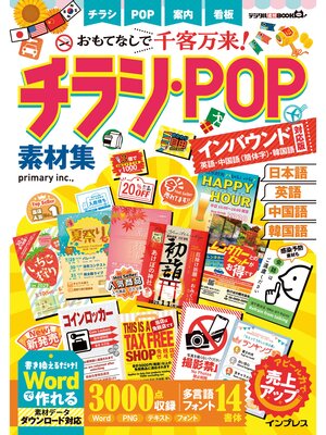 cover image of おもてなしで千客万来! チラシ・POP素材集 インバウンド対応版［英語・中国語（簡体字）・韓国語］